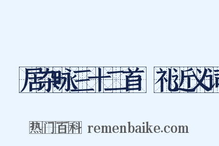 閒居杂咏三十二首·礼近义词是什么意思的图片